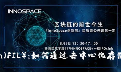 深度解析Filecoin（FIL）：如何通过去中心化存储实现可持续收益