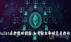 TPWallet质押赎回指南：如何