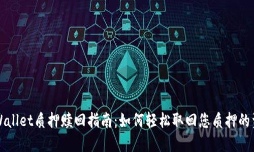 TPWallet质押赎回指南：如何轻松取回您质押的资产