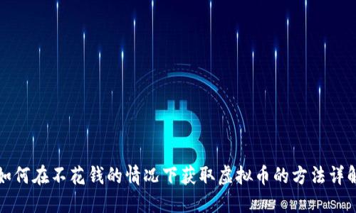 如何在不花钱的情况下获取虚拟币的方法详解