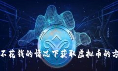 如何在不花钱的情况下获
