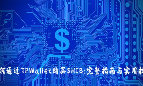 如何通过TPWallet购买SHIB：完整指南与实用技巧