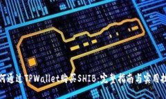 如何通过TPWallet购买SHIB：
