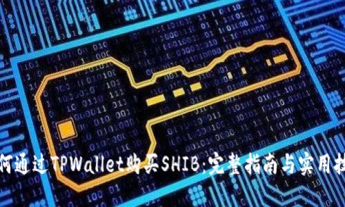 如何通过TPWallet购买SHIB：完整指南与实用技巧
