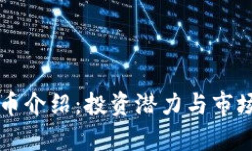 十大虚拟币介绍：投资潜力与市场前景分析