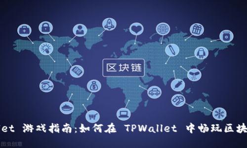 TPWallet 游戏指南：如何在 TPWallet 中畅玩区块链游戏