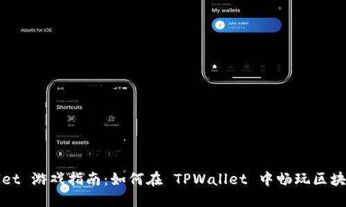 TPWallet 游戏指南：如何在 TPWallet 中畅玩区块链游戏
