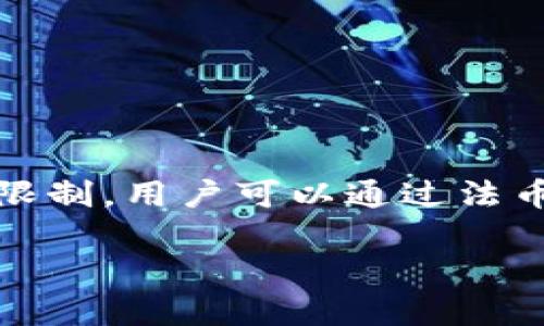 在TPWallet中，用户可以通过多种方式购买代币，但直接购买代币的功能取决于具体的版本和平台支持。以下是一些关于TPWallet购买代币的一般流程和方法：

TPWallet概述
TPWallet是一款流行的加密钱包，支持多种区块链资产的存储和管理。用户可以利用TPWallet进行代币交易、资产管理、DApps访问等。它的用户界面友好，适合各种层次的用户。

代币购买方式
通常，用户可以通过以下几种方式在TPWallet中购买代币：
ul
    listrong法币购买/strong：某些版本的TPWallet可能支持通过法币（如美元、人民币等）直接购买代币。用户只需绑定银行卡或使用其他支付方式即可完成购买。/li
    listrong通过去中心化交易所（DEX）/strong：用户可以在TPWallet内使用去中心化交易所进行代币交换。这通常需要用户持有一定的以太坊（ETH）或其他主流代币作为交易对。/li
    listrong通过第三方支付渠道/strong：TPWallet可能与一些支付服务商合作，用户可以通过这些服务商购买代币。/li
/ul

如何使用TPWallet购买代币
以下是一个基本的步骤指南，帮助用户在TPWallet中购买代币：
ol
    listrong下载并安装TPWallet/strong：确保从官方网站或官方应用商店下载并安装最新版本的TPWallet。/li
    listrong创建钱包或导入已有钱包/strong：如果你是新用户，可以创建一个新的钱包。如果已经有钱包，可以选择导入现有钱包。/li
    listrong实名认证（如果需要）/strong：某些交易可能需要进行实名认证，以符合合规性要求。/li
    listrong选择购买代币的选项/strong：在主界面，找到“购买”或“交易”的选项，选择你想要购买的代币。/li
    listrong选择支付方式/strong：根据提供的支付选项，选择合适的支付方式进行代币购买。/li
    listrong确认交易/strong：仔细检查交易信息，包括金额和钱包地址，点击确认进行交易。/li
/ol

注意事项
在使用TPWallet购买代币时，用户需要注意以下几点：
ul
    listrong安全性/strong：确保你的私钥和助记词安全，不要与他人分享。这是保护你的资产安全的关键。/li
    listrong网络费用/strong：进行交易时，需支付一定的网络费用。不同的区块链网络，其交易费用会有所不同。/li
    listrong市场波动性/strong：加密货币市场波动较大，购买代币时需做好心理准备。/li
/ul

总结
TPWallet是一个功能强大且用户友好的加密钱包，为用户提供了多种购买代币的方式。尽管直接购买代币的功能可能会受到版本和地区的限制，用户可以通过法币、去中心化交易所等方式进行交易。在进行任何交易之前，请确保对加密货币市场有足够的了解，并采取适当的安全措施来保护自己的资产。

希望本文能帮助你更好地理解如何在TPWallet中购买代币。如需更多帮助，请参考TPWallet的官方文档或社区支持。