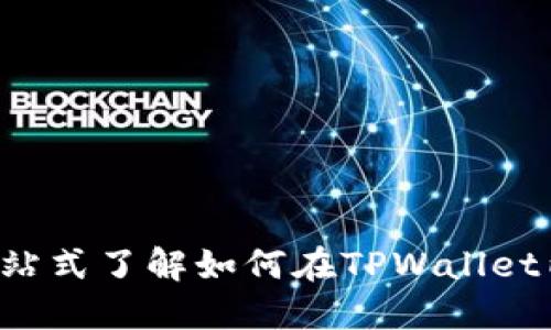 TPWallet合约买币攻略：一站式了解如何在TPWallet内安全高效地进行合约交易