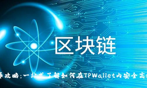 TPWallet合约买币攻略：一站式了解如何在TPWallet内安全高效地进行合约交易