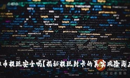 虚拟币提现安全吗？揭秘提现封卡的真实风险与应对!