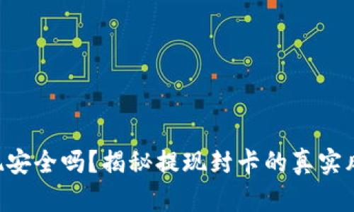 虚拟币提现安全吗？揭秘提现封卡的真实风险与应对!