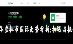 2023年虚拟币国际走势分析