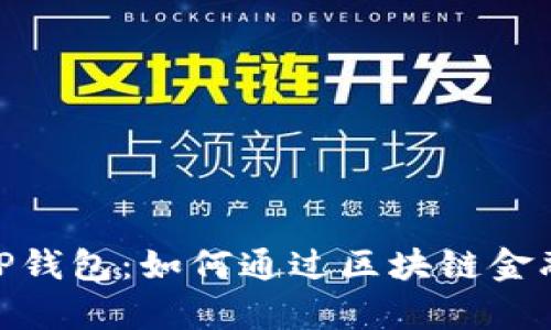 : 麦子钱包与TP钱包：如何通过区块链金融实现财富增值
