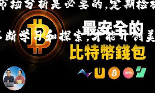   全面掌握虚拟币市场动态，助你投资决策无忧！ / 

 guanjianci 虚拟币，投资，市场动态，数字货币 /guanjianci 

引言：虚拟币的崛起与影响

在过去的十年间，虚拟币（或称数字货币）经历了一场翻天覆地的变革。它们不仅仅是技术创新的代表，更是投资市场的重要参与者。比特币、以太坊等虚拟货币的成功背后，是无数投资者的梦想和奋斗。在这个充满变数的市场中，获得准确、及时的信息就变得尤为重要。

虚拟币市场的现状分析

虚拟币市场有着极其广泛的参与者，包括个人投资者、机构投资者和各国政府。市场的波动性意味着投资机会与风险并存。在这样的环境下，资讯的聚合与分析尤为重要。借助信息的力量，投资者能够更好地把握市场脉搏，把握投资机会。

为何要关注虚拟币资讯聚合

1. **实时动态**：虚拟币市场更新迅速，价格波动频繁。因此，获取实时资讯，能帮助投资者在最佳时机作出决策。

2. **全面分析**：通过虚拟币资讯聚合平台，用户能从多个角度，全面了解市场动态，包括政策变动、技术发展和市场走势。这种全景式的分析，能够提高投资者的判断力。

3. **减少决策盲点**：在信息浩如烟海的时代，仅依靠单一消息源很容易形成偏见或决策失误。资讯聚合能够有效过滤噪音，为投资者提供更为精准的信息。

如何有效利用虚拟币资讯聚合

在获取资讯时，投资者需要掌握以下几个关键点：

1. **选择优质平台**：优质的虚拟币资讯聚合平台应具备专业性、权威性和时效性。只有这样，才能确保获取的信息是准确可靠的。

2. **关注多维度信息**：不仅要关注价格的变动，还需要深入了解背后的原因，比如市场心理、政策变化等。这些信息往往会对价格产生深远的影响。

3. **设定个人投资指标**：每位投资者都有不同的风险承受能力和投资目标。在获取资讯的同时，制定符合自己需求的投资策略，才能有的放矢。

市场的未来走向

随着技术的发展，虚拟币市场将会出现更多创新。消费者对于数字货币的接受度不断提高，传统金融机构也开始参与其中。这意味着，虚拟币将越来越深入日常生活，成为金融体系的重要组成部分。

另外，随着监管政策的不断完善，虚拟币市场也将趋于成熟。这种变化可能会影响价格波动，但从长远来看，将为投资者带来更多的机会和安全感。

结论：掌握资讯，做出明智选择

在虚拟币的投资旅途上，信息就是力量。通过有效的资讯聚合，投资者不仅能获取市场最新动态，还能深入了解各种影响因素，从而做出明智的投资决策。机遇与风险并存，谁能在信息中找到最有利的决策，谁就能在虚拟币市场中立于不败之地。

关注虚拟币资讯聚合是现代投资者的重要课题。只有善于利用工具，才能在竞争激烈的市场中脱颖而出。未来，虚拟币市场会继续发展，值得每一位投资者去探索和投资。 

在不断变化的虚拟币市场中，掌握第一手资讯，将赋予投资者无与伦比的优势。无论你是新手还是老手，通过资讯聚合，都能找到属于自己的投资之路。 

拓展阅读与后续关注

随着技术的进步，虚拟币的种类不断增多，各类山寨币、稳定币也层出不穷。对此，投资者需要保持警惕。关注最新资讯和市场分析是必要的。定期检视自己的投资组合，确保与时俱进，才能在激烈的竞争中立于不败之地。

此外，参与线上社区或论坛，与其他投资者分享经验，也是一种学习和交流的好方法。虚拟币市场的成功没有捷径，唯有不断学习和探索，才能开创美好的投资未来。

在这条充满机遇的投资之路上，祝各位投资者都能乘风破浪，驶向成功的彼岸。