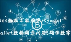 symboltpwallet数据不能同步