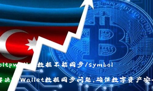 symboltpwallet数据不能同步/symbol

如何解决TPWallet数据同步问题，确保数字资产安全管理