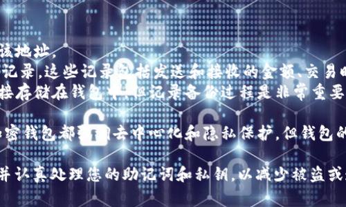 创建 TPWallet 时，通常会有相关记录。具体来说，这些记录可能包括以下几个方面：

1. **创建时间**：记录您创建 TPWallet 的时间点。
2. **钱包地址**：每个钱包都有一个独一无二的地址，创建时会生成并记录该地址。
3. **交易记录**：一旦您通过 TPWallet 进行交易，所有的交易活动都会被记录。这些记录包括发送和接收的金额、交易时间、交易费用等。
4. **备份信息**：很多钱包要求用户备份助记词或私钥。虽然这些信息不直接存储在钱包中，但记录备份过程是非常重要的，以确保资金安全。

需要注意的是，TPWallet 本身通常不直接保存用户的个人信息，因为许多加密钱包都强调去中心化和隐私保护。但钱包的记录和地址仍然是公开可访问的，任何人都可以查看区块链上的交易记录。

如果您在创建 TPWallet 时有任何疑虑，尽量确保您了解所有的安全措施，并认真处理您的助记词和私钥，以减少被盗或遗失的风险。如果您对 TPWallet 的相关问题还有其他疑问，欢迎继续提问！