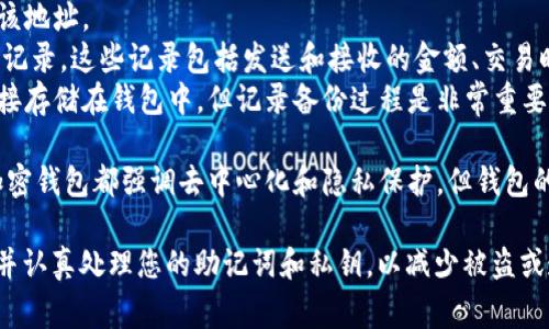 创建 TPWallet 时，通常会有相关记录。具体来说，这些记录可能包括以下几个方面：

1. **创建时间**：记录您创建 TPWallet 的时间点。
2. **钱包地址**：每个钱包都有一个独一无二的地址，创建时会生成并记录该地址。
3. **交易记录**：一旦您通过 TPWallet 进行交易，所有的交易活动都会被记录。这些记录包括发送和接收的金额、交易时间、交易费用等。
4. **备份信息**：很多钱包要求用户备份助记词或私钥。虽然这些信息不直接存储在钱包中，但记录备份过程是非常重要的，以确保资金安全。

需要注意的是，TPWallet 本身通常不直接保存用户的个人信息，因为许多加密钱包都强调去中心化和隐私保护。但钱包的记录和地址仍然是公开可访问的，任何人都可以查看区块链上的交易记录。

如果您在创建 TPWallet 时有任何疑虑，尽量确保您了解所有的安全措施，并认真处理您的助记词和私钥，以减少被盗或遗失的风险。如果您对 TPWallet 的相关问题还有其他疑问，欢迎继续提问！