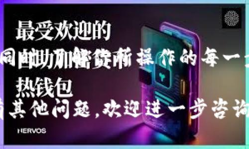 如果你想在 TPWallet 中删除币种，下面是一些步骤和建议，你可以参考：

### 进入 TPWallet 应用
首先，确保你已经打开 TPWallet 应用并登录到你的账户。确保你记住了账号和密码，以防需要重置或验证信息。

### 选择钱包
在应用界面上，选择你要管理的具体钱包。TPWallet 支持多种币种，因此请确保选择正确的那一个。

### 查看币种列表
在你的钱包中，会列出所有的币种。找到你想删除的币种。在探索钱包的过程中，注意每种币的当前余额和其他相关信息。

### 删除币种
通常，TPWallet 并不直接提供“删除”的功能。不过，你可以选择隐藏或移除显示。具体步骤如下：

1. 点击你想隐藏的币种。
2. 在币种的详细信息页面，寻找“隐藏”或“移除显示”的选项。
3. 确认你的选择。

### 确认操作
有时候系统会提示你确认是否要隐藏或移除显示该币种。请仔细阅读提示内容，然后进行确认。

### 完成操作
一旦确认，你所选择的币种就会从你的钱包界面中消失。但请注意，这并不意味着币种被“删除”或失去。你的资产仍然存在，只是不再在主界面显示。

### 重要注意事项
在管理数字资产时，确保备份你的助记词或私钥，以防万一。同时，了解你所操作的每一步骤，以避免不必要的损失。

希望这些信息能帮助你有效管理 TPWallet 中的币种。如有其他问题，欢迎进一步咨询！