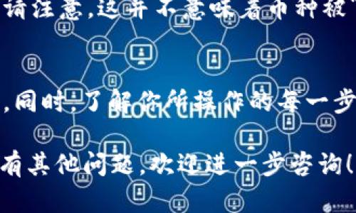 如果你想在 TPWallet 中删除币种，下面是一些步骤和建议，你可以参考：

### 进入 TPWallet 应用
首先，确保你已经打开 TPWallet 应用并登录到你的账户。确保你记住了账号和密码，以防需要重置或验证信息。

### 选择钱包
在应用界面上，选择你要管理的具体钱包。TPWallet 支持多种币种，因此请确保选择正确的那一个。

### 查看币种列表
在你的钱包中，会列出所有的币种。找到你想删除的币种。在探索钱包的过程中，注意每种币的当前余额和其他相关信息。

### 删除币种
通常，TPWallet 并不直接提供“删除”的功能。不过，你可以选择隐藏或移除显示。具体步骤如下：

1. 点击你想隐藏的币种。
2. 在币种的详细信息页面，寻找“隐藏”或“移除显示”的选项。
3. 确认你的选择。

### 确认操作
有时候系统会提示你确认是否要隐藏或移除显示该币种。请仔细阅读提示内容，然后进行确认。

### 完成操作
一旦确认，你所选择的币种就会从你的钱包界面中消失。但请注意，这并不意味着币种被“删除”或失去。你的资产仍然存在，只是不再在主界面显示。

### 重要注意事项
在管理数字资产时，确保备份你的助记词或私钥，以防万一。同时，了解你所操作的每一步骤，以避免不必要的损失。

希望这些信息能帮助你有效管理 TPWallet 中的币种。如有其他问题，欢迎进一步咨询！
