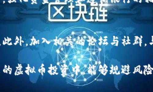   如何成功解冻虚拟币银行卡：从冻结到活跃的全流程解析 / 

 guanjianci 虚拟币, 银行卡解冻, 冻结原因, 资产安全 /guanjianci 

引言
在现代金融环境中，数字货币逐渐崭露头角，越来越多的人开始关注和参与虚拟币的投资。然而，在这个过程中，银行卡的冻结问题常常让投资者感到困惑和焦虑。本文将详细解析如何解冻虚拟币银行卡，以及预防进一步冻结的有效方法，帮助您顺利回归币圈。

银行卡冻结的原因
在讨论解冻方法之前，首先需要了解银行卡被冻结的原因。一般来说，银行卡冻结通常是出于以下几种原因：
ul
    listrong异常交易行为：/strong银行会监测账户的交易情况。如果发现异常交易，比如频繁的跨国转账或大额交易，银行可能会冻结账户以保护资金安全。/li
    listrong涉嫌洗钱或诈骗：/strong涉及虚拟币的交易常容易与洗钱和诈骗活动相关联。若银行认为您的账户有此类风险，便可能会采取冻结措施。/li
    listrong未满足KYC要求：/strong许多虚拟币交易平台要求用户提供身份确认（KYC）。若未能及时提供所需文件，可能会导致银行卡被冻结。/li
    listrong违反银行政策：/strong有时，用户的交易方式可能违反了银行的条款和条件。比如，使用虚拟币支付某些特定服务，可能会遭到银行的制裁。/li
/ul

解冻虚拟币银行卡的步骤
一旦您的银行卡被冻结，切勿惊慌。以下是解冻银行卡的具体步骤：

h4第一步：确认冻结原因/h4
首先，您需要与银行客服联系，确认银行卡被冻结的具体原因。这可以为后续的解冻步骤提供指导。记得记录所有与银行交谈的细节，包括时间、联系人的姓名以及通话内容，以备后用。

h4第二步：准备所需材料/h4
根据冻结的原因，您可能需要准备一些文件。这些材料可能包括：
ul
    listrong身份验证文件：/strong如身份证或护照复印件。/li
    listrong地址证明：/strong如水电费账单或银行账单等。/li
    listrong相关交易的证明：/strong如果涉及虚拟币交易，提供交易记录截图或发票可能有助于解释资金来源。/li
/ul

h4第三步：提交申请/h4
将准备好的材料提交给银行。可以通过线上或线下的方式进行申请。确保所有信息准确无误，避免再次引起银行的怀疑。

h4第四步：耐心等待处理结果/h4
提交申请后，您需要耐心等待银行的处理结果。通常情况下，银行会在数个工作日内给予反馈。在此期间，避免进行任何可能导致账户再次被冻结的活动。

h4第五步：解冻后管理资金安全/h4
一旦银行卡成功解冻，务必重视后续的资金管理。建议定期检查账户交易记录，确保没有异常交易出现。同时，提升账户安全性，比如开启短信提醒、设置二次验证等。

防止银行卡再次被冻结的策略
成功解冻后，重要的是制定策略，以防止未来再次遭遇银行卡被冻结的情况。以下是一些实用的建议：

h4了解银行政策/h4
各个银行对虚拟币交易的政策不同，了解自己账户所在银行的相关政策，有助于避免不必要的冻结。

h4规范交易行为/h4
尽量避免异常或大额交易，特别是跨国交易。在必要时，可以通过较小金额的分批方式进行。

h4及时提供资料/h4
如需进行大额交易或跨国交易，提前与银行沟通，并准备好需要的KYC资料，可以大大降低账户被冻结的风险。

h4使用可靠的交易平台/h4
选择信誉好和安全的虚拟币交易平台交易，通常这些平台会有较好的风控措施，减少资金被银行怀疑的可能性。

总结
银行卡被冻结是一件令人头痛的事情，然而，了解原因和解冻流程能够帮助您更有效地应对这种情况。在解冻之后，强化资金管理和遵循银行的相关政策将是确保资金安全的关键。希望本文能够为您提供实用的指导，让您的虚拟币投资之路更加顺利。 

相关文献与资源
在处理银行卡冻结的问题时，可以参考一些权威的金融网站和银行官方网站，以获取最新的政策更新和专业意见。此外，加入相关的论坛与社群，与其他投资者交流经验，也能帮助您提升处理类似问题的能力。

在这个不断变化的市场中，保持对信息的敏感和对风险的警惕，才是保护自己资产安全的最佳方式。希望您在未来的虚拟币投资中，能够规避风险，实现收益！