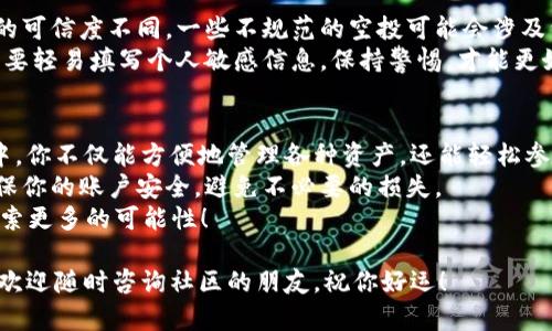   如何在TPWallet中领取火星币空投，轻松获取数字资产 / 

 guanjianci TPWallet, 火星币, 空投, 数字资产 /guanjianci 

什么是TPWallet？
TPWallet是一个支持多种区块链的数字资产钱包。它不仅方便用户管理各种数字货币，还提供了安全的存储环境。用户可以在TPWallet中发送和接收不同类型的加密货币，包括火星币等新兴项目的代币。
在这个充满变化的数字货币世界，能够轻松管理资产尤为重要。TPWallet凭借其友好的用户界面和强大的安全性，成为了众多投资者的首选工具之一。

火星币是什么？
火星币（MarsCoin）是一种相对较新的数字货币，它旨在支持火星探索以及相关技术的发展。火星币的创建者希望通过这项新兴资产，激发公众对太空探索的关注。
火星币不仅是投资选择，更是一种文化象征，代表了人类探索未知的勇气和决心。它的目的不仅限于金融交易，还包括推动科技创新。

空投的概念
在加密货币的世界中，空投（Airdrop）是一种常见的活动。项目方会将一定数量的代币免费分发给社区成员，目的是推广项目，增加用户的参与度。
对于参与空投的用户来说，这是获得数字资产的一个绝佳机会。只需完成一些简单的步骤，就可以轻松获取免费的代币，进而享受潜在的收益。

如何在TPWallet中领取火星币空投？
领取火星币的空投是一种享受数字资产收益的方式。在这里，我们将详细介绍如何在TPWallet上领取火星币空投，并确保你能够顺利获得这份奖励。

h4步骤一：下载并安装TPWallet/h4
如果你还没有安装TPWallet，首先需要在你的设备上下载并安装它。TPWallet支持多种操作系统，包括安卓和iOS。你可以在相应的应用商店中搜索“TPWallet”并下载安装。

h4步骤二：注册并创建账户/h4
安装完TPWallet后，打开应用并注册一个新账户。根据提示输入你的手机号码、邮箱地址等信息。确保填写的信息真实可靠，以便在需要时能通过这些信息找回账户。
创建账户后，记得备份你的助记词。助记词是你账户安全的重要保障，一旦丢失，将无法找回资产。

h4步骤三：关注火星币的空投信息/h4
进入TPWallet后，关注火星币的相关信息。通常，空投活动会在火星币的官方网站或社交媒体渠道上发布。密切关注这些信息，及时了解活动的详细规则和要求。

h4步骤四：完成参与条件/h4
不同的空投活动可能会有不同的参与条件。通常，你可能需要关注火星币的社交媒体账号，转发相关动态，或者填报一些调查问卷等。确保按照要求完成这些步骤，这样才能顺利获取空投。

h4步骤五：领取火星币/h4
一旦你完成了参与条件，随时留意你的TPWallet。项目方会在空投结束后，将相应数量的火星币发放到你的钱包中。你可以在资产页面查看你的火星币余额。

空投的风险和注意事项
虽然空投是获取数字资产的一种便利方式，但也存在一些风险。首先，不同项目的可信度不同。一些不规范的空投可能会涉及到诈骗，导致用户的隐私和资产受到威胁。
因此，在参与任何空投活动时，务必做好研究。确认该项目的合法性和安全性，不要轻易填写个人敏感信息。保持警惕，才能更好地保护自己的资产。

总结
总的来说，通过TPWallet领取火星币空投是一个不错的选择。在这个智能钱包中，你不仅能方便地管理各种资产，还能轻松参与新兴项目的空投活动。
记得密切关注火星币的相关信息，及时完成活动的参与条件。与此同时，务必确保你的账户安全，避免不必要的损失。
希望你能够通过火星币空投获得心仪的数字资产，继续在数字货币的世界中探索更多的可能性！

有了这些步骤，你应该能够顺利在TPWallet中领取火星币空投。如有其他疑问，欢迎随时咨询社区的朋友。祝你好运！