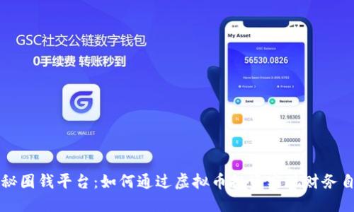 揭秘圈钱平台：如何通过虚拟币投资实现财务自由