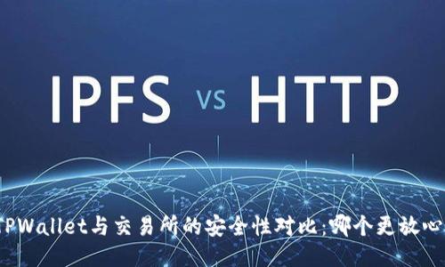 TPWallet与交易所的安全性对比：哪个更放心？