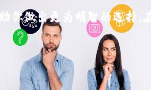 在讨论tpwallet新币是否可以购买之前，我们需要明确几个重要的信息和步骤。tpwallet是一个加密货币钱包，它支持多种币种的管理和转账功能。如果你对新币的购买和投资意向浓厚，以下内容将会帮助你理解tpwallet新币的相关内容。

tpwallet新币概述
tpwallet新币是通过tpwallet平台推出的一种新型加密货币。这个币种的推出旨在为用户提供更多的投资选择，并帮助他们在日益竞争的加密市场中寻找到新的机会。通过tpwallet平台，用户可以方便地管理自己的资产，参与不同币种的交易。

购买tpwallet新币的步骤
如果你决定购买tpwallet的新币，可以参考以下步骤：
ol
listrong注册账户/strong/li
首先，你需要在tpwallet平台上注册一个账户。访问官方网站，点击注册按钮，填写相关信息并完成验证。

listrong完成KYC认证/strong/li
为了确保交易的安全性和合规性，tpwallet通常要求用户进行KYC（了解你的客户）认证。这可能包括上传身份证明文件和住址证明。

listrong充值资金/strong/li
账户注册完成后，你需要向你的tpwallet账户充值。你可以使用法币或其他加密货币进行充值。

listrong购买新币/strong/li
在充值资金到账后，使用资金购买tpwallet的新币。根据市场情况，你可以选择即时购买或者设置价格提醒。

listrong资产管理/strong/li
购买成功后，你可以在tpwallet中查看你的新币资产，并根据市场动向决定是否持有或出售。
/ol

tpwallet新币的投资价值分析
在购买任何新币之前，了解其投资价值至关重要。首先要关注项目的白皮书，了解其技术背景、市场需求和发展潜力。tpwallet新币是否有一个强大的团队支持，是否有明确的发展路线图，以及其在区块链行业中的定位都是值得关注的要素。

投资风险与机遇
任何投资都有风险，尤其是在加密货币领域。tpwallet新币作为一个新币，其价格波动可能较大。在投资前，务必要对市场趋势进行充分的分析。风险虽然存在，但如果能够抓住投资机会，收益也可能是可观的。

此外，新币的市场接受度也将影响其投资价值。如果tpwallet新币能够被广泛采用，或者与知名项目合作，都会助力其价值增长。

如何避免投资误区
在进行加密货币投资时，很多人容易犯一些常见误区。例如，不要盲目跟随市场情绪，也不要仅仅因为某个币种近期涨幅较大就上车。理性分析，做好调查，自主决策是投资成功的关键。

总结
tpwallet新币是否可以购买，这个问题的答案在于你自己的研究和判断。通过了解tpwallet的功能、项目背景及市场动态，可以帮助你做出更为明智的选择。在投资前，一定要充分了解潜在风险，并根据自己的财务状况量入为出。希望这些信息和建议能够助你在加密货币投资上取得成功。

tpwallet, 新币, 加密货币, 投资/guanjianci
tpwallet新币购买指南：投资未来，谨慎抉择