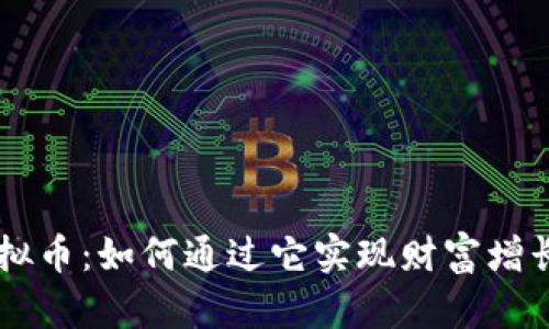 探索SECC虚拟币：如何通过它实现财富增长和投资机遇