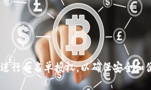 如何使用TPWallet进行白名单授权，以确保安全和便捷的加密货币交易