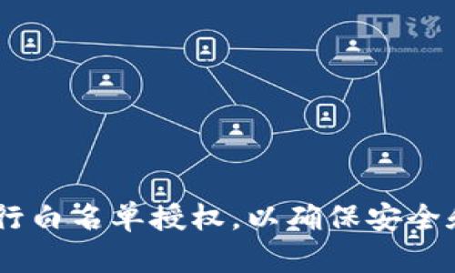 如何使用TPWallet进行白名单授权，以确保安全和便捷的加密货币交易
