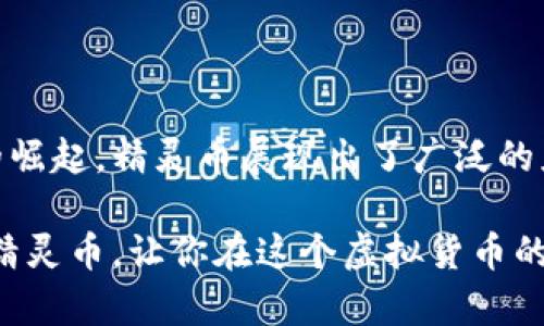 精灵币虚拟币是什么？

近年来，虚拟货币的热潮席卷全球，各种数字货币如雨后春笋般涌现。其中，“精灵币”作为一种新兴的虚拟货币，受到越来越多投资者和用户的关注。那么，精灵币究竟是什么？它的特点、用途以及为用户带来的具体成果又是什么？接下来，我们将详细探讨精灵币的各个方面。

精灵币的定义与背景

精灵币是一种基于区块链技术的数字资产。它的诞生旨在为用户提供一个更安全、高效的交易平台。区块链技术以去中心化为核心，使得精灵币的交易不仅透明可靠，而且能够有效减少欺诈和操控的风险。

精灵币的概念最早起源于一个在线游戏社区，旨在为玩家提供一种可以用于游戏内交易和购买虚拟物品的数字货币。随着时间的推移，精灵币的应用逐渐扩展到更多领域，不再局限于游戏。它可以在许多平台上进行使用，包括在线购物、投资以及其他数字服务。

精灵币的特点

精灵币有几个显著的特点，使其在众多虚拟币中脱颖而出：

ul
  listrong去中心化：/strong精灵币基于区块链技术，不受任何中央机构控制，确保了交易的安全与隐私。/li
  listrong低交易手续费：/strong相比传统金融系统，精灵币的交易手续费极低，使得用户可以在转账和交易中节省费用。/li
  listrong快速交易：/strong精灵币的交易确认速度较快，用户可以几乎实时完成交易，提高了用户的使用体验。/li
  listrong多元化应用：/strong精灵币不仅限于游戏，它还可以用于在线购物、众筹、投资等多个领域。/li
/ul

精灵币的用途

随着精灵币的影响力不断扩大，越来越多的商家和用户开始接受它。以下是精灵币的一些常见用途：

h41. 游戏内购买/h4

在很多在线游戏中，玩家可以使用精灵币来购买虚拟物品、升级角色或解锁新关卡。这种方式不仅提高了玩家的参与度，同时也为游戏开发者提供了收入来源。

h42. 在线购物/h4

越来越多的电商平台开始接受精灵币作为支付方式。用户可以用精灵币购买商品，享受便捷的购物体验。这为用户带来了更多的选择，也打开了新的市场。

h43. 投资与交易/h4

精灵币的投资潜力也不可小觑。许多投资者将其视为一种新兴的资产类别，通过交易精灵币获取利润。与其他虚拟货币类似，精灵币的价格波动性大，给投资者带来了机会和风险并存的局面。

h44. 众筹与社区项目/h4

精灵币还被广泛应用于众筹和社区项目。许多初创企业选择通过发行精灵币进行融资。这种方式不仅简化了融资流程，还吸引了关注和参与。

精灵币的具体成果

使用精灵币的用户和投资者都可以获得明显的成果：

ul
  listrong财务收益：/strong通过投资精灵币，一些用户已经实现了财富的增长。特别是在市场上涨期间，早期投资者往往能获得丰厚的回报。/li
  listrong游戏体验提升：/strong玩家使用精灵币后，可以享受到更多的游戏乐趣。通过简单快捷的虚拟交易，玩家能够轻松获取所需物品，提升游戏体验。/li
  listrong便捷购物：/strong接受精灵币的商家给予用户更多的支付选择。基于精灵币的支付系统，不仅快速而且安全，用户体验得到了显著提升。/li
  listrong社区建设：/strong精灵币的使用促进了一个高度活跃的社区形成。参与者之间的互动频繁，使得社区项目能够更快推进。/li
/ul

精灵币的未来趋势

随着技术的不断进步和社会的逐步接受，精灵币的未来充满了可能性。我们可以观察到以下几个趋势：

h41. 进一步普及/h4

随着越来越多的商家和用户认识到精灵币的便利性，其使用范围会不断扩大。未来可能会有更多的线下商家也接受这种虚拟货币。

h42. 政策监管的加强/h4

虚拟货币市场的快速发展伴随着风险的增加。政府和监管机构可能会加强对精灵币的监管，确保用户的资金安全和市场的健康运行。

h43. 技术创新与发展/h4

随着区块链技术的演进，精灵币的底层技术也将不断创新。包括更高的交易速度、更低的手续费和更强的安全性将成为未来的发展方向。

h44. 产业应用的深化/h4

精灵币的应用不再局限于个人消费，未来可能会逐渐渗透到金融、医疗、供应链等多个领域。通过精准的行业应用，精灵币的价值将进一步体现。

总结

精灵币作为一种新兴的虚拟货币，无疑汇聚了未来数字经济的一部分。从游戏内的虚拟交易到在线购物，再到投资市场的崛起，精灵币展现出了广泛的应用前景和发展潜力。尽管面临着诸多挑战，但随着市场的逐步成熟和技术的不断进步，精灵币的未来将会更加光明。

面对如此蓬勃发展的虚拟货币市场，用户和投资者应保持警惕，做出明智的决策。希望通过本文的介绍，能让更多人了解精灵币，让你在这个虚拟货币的世界中，找到自己的那份机会。
