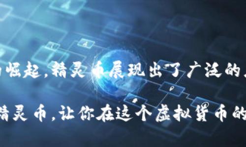 精灵币虚拟币是什么？

近年来，虚拟货币的热潮席卷全球，各种数字货币如雨后春笋般涌现。其中，“精灵币”作为一种新兴的虚拟货币，受到越来越多投资者和用户的关注。那么，精灵币究竟是什么？它的特点、用途以及为用户带来的具体成果又是什么？接下来，我们将详细探讨精灵币的各个方面。

精灵币的定义与背景

精灵币是一种基于区块链技术的数字资产。它的诞生旨在为用户提供一个更安全、高效的交易平台。区块链技术以去中心化为核心，使得精灵币的交易不仅透明可靠，而且能够有效减少欺诈和操控的风险。

精灵币的概念最早起源于一个在线游戏社区，旨在为玩家提供一种可以用于游戏内交易和购买虚拟物品的数字货币。随着时间的推移，精灵币的应用逐渐扩展到更多领域，不再局限于游戏。它可以在许多平台上进行使用，包括在线购物、投资以及其他数字服务。

精灵币的特点

精灵币有几个显著的特点，使其在众多虚拟币中脱颖而出：

ul
  listrong去中心化：/strong精灵币基于区块链技术，不受任何中央机构控制，确保了交易的安全与隐私。/li
  listrong低交易手续费：/strong相比传统金融系统，精灵币的交易手续费极低，使得用户可以在转账和交易中节省费用。/li
  listrong快速交易：/strong精灵币的交易确认速度较快，用户可以几乎实时完成交易，提高了用户的使用体验。/li
  listrong多元化应用：/strong精灵币不仅限于游戏，它还可以用于在线购物、众筹、投资等多个领域。/li
/ul

精灵币的用途

随着精灵币的影响力不断扩大，越来越多的商家和用户开始接受它。以下是精灵币的一些常见用途：

h41. 游戏内购买/h4

在很多在线游戏中，玩家可以使用精灵币来购买虚拟物品、升级角色或解锁新关卡。这种方式不仅提高了玩家的参与度，同时也为游戏开发者提供了收入来源。

h42. 在线购物/h4

越来越多的电商平台开始接受精灵币作为支付方式。用户可以用精灵币购买商品，享受便捷的购物体验。这为用户带来了更多的选择，也打开了新的市场。

h43. 投资与交易/h4

精灵币的投资潜力也不可小觑。许多投资者将其视为一种新兴的资产类别，通过交易精灵币获取利润。与其他虚拟货币类似，精灵币的价格波动性大，给投资者带来了机会和风险并存的局面。

h44. 众筹与社区项目/h4

精灵币还被广泛应用于众筹和社区项目。许多初创企业选择通过发行精灵币进行融资。这种方式不仅简化了融资流程，还吸引了关注和参与。

精灵币的具体成果

使用精灵币的用户和投资者都可以获得明显的成果：

ul
  listrong财务收益：/strong通过投资精灵币，一些用户已经实现了财富的增长。特别是在市场上涨期间，早期投资者往往能获得丰厚的回报。/li
  listrong游戏体验提升：/strong玩家使用精灵币后，可以享受到更多的游戏乐趣。通过简单快捷的虚拟交易，玩家能够轻松获取所需物品，提升游戏体验。/li
  listrong便捷购物：/strong接受精灵币的商家给予用户更多的支付选择。基于精灵币的支付系统，不仅快速而且安全，用户体验得到了显著提升。/li
  listrong社区建设：/strong精灵币的使用促进了一个高度活跃的社区形成。参与者之间的互动频繁，使得社区项目能够更快推进。/li
/ul

精灵币的未来趋势

随着技术的不断进步和社会的逐步接受，精灵币的未来充满了可能性。我们可以观察到以下几个趋势：

h41. 进一步普及/h4

随着越来越多的商家和用户认识到精灵币的便利性，其使用范围会不断扩大。未来可能会有更多的线下商家也接受这种虚拟货币。

h42. 政策监管的加强/h4

虚拟货币市场的快速发展伴随着风险的增加。政府和监管机构可能会加强对精灵币的监管，确保用户的资金安全和市场的健康运行。

h43. 技术创新与发展/h4

随着区块链技术的演进，精灵币的底层技术也将不断创新。包括更高的交易速度、更低的手续费和更强的安全性将成为未来的发展方向。

h44. 产业应用的深化/h4

精灵币的应用不再局限于个人消费，未来可能会逐渐渗透到金融、医疗、供应链等多个领域。通过精准的行业应用，精灵币的价值将进一步体现。

总结

精灵币作为一种新兴的虚拟货币，无疑汇聚了未来数字经济的一部分。从游戏内的虚拟交易到在线购物，再到投资市场的崛起，精灵币展现出了广泛的应用前景和发展潜力。尽管面临着诸多挑战，但随着市场的逐步成熟和技术的不断进步，精灵币的未来将会更加光明。

面对如此蓬勃发展的虚拟货币市场，用户和投资者应保持警惕，做出明智的决策。希望通过本文的介绍，能让更多人了解精灵币，让你在这个虚拟货币的世界中，找到自己的那份机会。