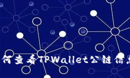如何查看TPWallet公链信息？