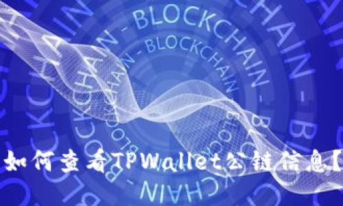 如何查看TPWallet公链信息？