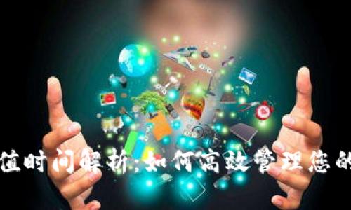 虚拟币充值时间解析：如何高效管理您的充值体验
