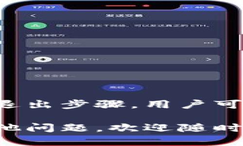 下面是关于如何使用TP钱包登录和退出的详细指南。

什么是TP钱包？
TP钱包是一款便捷的数字资产管理工具。它支持多种加密货币的存储和交易，满足用户对资产安全和隐私保护的需求。TP钱包界面友好，易于操作，适合新手和资深用户。

如何登录TP钱包？
登录TP钱包的过程相对简单。以下是具体步骤：

h4步骤1：下载TP钱包应用/h4
首先，确保你的设备上已经安装了TP钱包应用。如果还没有，可以在应用商店（如Google Play或Apple App Store）搜索并下载。

h4步骤2：打开应用/h4
安装完成后，找到TP钱包图标并点击打开。在主界面上，你会看到几个选项，包括“登录”和“创建钱包”。

h4步骤3：选择登录选项/h4
如果你已经创建了钱包，请选择“登录”选项。如果你是新用户，可以选择“创建钱包”，按照提示完成钱包的注册。

h4步骤4：输入钱包地址或助记词/h4
在登录页面，系统会要求输入你的钱包地址或者助记词。确保信息的准确性。助记词是备份的重要信息，切勿与他人分享。

h4步骤5：设置密码/h4
系统会提示你输入钱包密码。建议设置一个强密码，包含字母、数字和特殊字符，以增强安全性。

h4步骤6：验证登录/h4
输入完毕后，点击“登录”按钮。如果信息正确，系统会自动使你进入钱包界面。你可以查看余额、进行交易等操作。

如何退出TP钱包？
在使用完TP钱包后，建议及时退出，以保护你的账户安全。以下是退出的方法：

h4步骤1：找到设置选项/h4
在TP钱包主界面，找到右上角的设置图标，这通常是一个齿轮状的图标。点击它进入设置页面。

h4步骤2：选择退出登录/h4
在设置页面中，会有多个选项。找到“退出登录”或“注销登录”。点击该选项。

h4步骤3：确认退出/h4
系统会要求你确认是否退出登录。确认后，钱包将退出，返回到登录页面。

TP钱包的登录和退出小提示
在登录和退出TP钱包时，注意以下几点：

ul
    li确保你的网络连接稳定，以避免登录过程中的问题。/li
    li定期更换密码，保持账户的安全性。/li
    li切勿在公共场所登录，以防信息被盗。/li
    li使用官方渠道下载TP钱包，避免下载到假冒应用。/li
/ul

总结
TP钱包为用户提供了一个安全、便捷的数字资产管理平台。通过简单的登录和退出步骤，用户可以方便地管理自己的加密资产。始终保持安全意识，可以有效避免潜在的风险。

上述内容简要概述了TP钱包的登录和退出过程，希望对你有所帮助！如果有其他问题，欢迎随时提问。