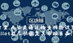 关于TPWallet的市场页面缺失