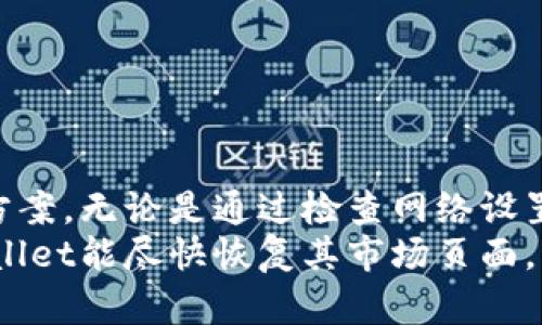 关于TPWallet的市场页面缺失问题，可能有多种原因。这种情况可能是由于技术问题、更新或维护、或者是平台策略的改变。接下来，我将详细分析这个问题，并提供一些可能的解决方案或替代方案。

1. TPWallet市场页面的功能
TPWallet的市场页面是用户进行交易和交易信息获取的重要地方。这个页面通常提供了各种数字货币的市场行情、交易对以及相关的分析工具。在这个页面上，用户可以查看实时价格波动、市场趋势以及其他用户的交易活动。

2. 缺失市场页面的可能原因
若TPWallet的市场页面突然消失，可能的原因有以下几种：
ul
listrong技术维护：/strong平台可能正在进行技术维护或升级。在这种情况下，页面可能会暂时下线，待维护完成后再上线。/li
listrong功能调整：/strong平台可能经过用户反馈，决定调整市场页面的功能或界面。这种情况下，市场页面可能会被整合到其他区域，或者以新的形式展现。/li
listrong政策变化：/strong数字货币市场的政策环境时常变化，某些功能可能会被迫下线，以符合新的合规要求。/li
listrong平台问题：/strong用户的网络连接问题、浏览器兼容性等，也可能导致页面无法正常显示。/li
/ul

3. 检查网络和浏览器设置
如果您发现TPWallet的市场页面缺失，首先建议您检查自己的网络连接及浏览器设置。
ul
listrong重启网络：/strong尝试重启您的路由器，确保网络连接稳定。/li
listrong清理缓存：/strong清理浏览器缓存和Cookies，可能会改善页面加载问题。/li
listrong浏览器更新：/strong确保您的浏览器是最新版本，避免兼容性问题。/li
listrong不同浏览器测试：/strong尝试使用不同的浏览器访问TPWallet，以确保不是浏览器的问题。/li
/ul

4. 寻找官方信息
在发生这种情况时，最好的方式是直接查看TPWallet的官方网站或社交媒体。以下是一些建议：
ul
listrong官方公告：/strong检查TPWallet的官方博客或公告页面，以获取有关市场页面的最新消息。/li
listrong社交媒体：/strong前往TPWallet的官方Twitter、Telegram等社交媒体，查看是否有其他用户提到类似问题。/li
listrong客服支持：/strong如果以上方法均无效，建议联系TPWallet的客服支持，询问市场页面的具体情况。/li
/ul

5. 替代方案
如果市场页面暂时无法访问，用户可以考虑以下替代方案，以获得必要的市场信息：
ul
listrong使用第三方平台：/strong您可以访问其他数字货币交易所的网站，如Binance、Coinbase等，获取市场行情和交易信息。/li
listrong市场数据聚合网站：/strong利用像CoinMarketCap或CoinGecko等数据聚合网站，以获取各大交易所的实时行情。/li
listrong社区交流：/strong加入相关的数字货币社区，在那里您也许能找到最新的市场动态和用户经验分享。/li
/ul

6. 预防措施
为了避免今后再次遇到类似的问题，用户可以采取以下预防措施：
ul
listrong定期更新：/strong确保常用软件和浏览器保持更新，以获得更好的体验。/li
listrong关注官方信息：/strong定期查看TPWallet的更新公告，及时获取平台变动的信息。/li
listrong多平台使用习惯：/strong养成在多个平台上获取信息的习惯，避免对单一平台的依赖。/li
/ul

总结
虽然TPWallet的市场页面缺失可能给用户带来了不便，但通过以上步骤，用户能够快速找到解决方案。无论是通过检查网络设置、查阅官方信息、还是寻找替代方案，都会有助于您及时获取必要的市场信息。
最重要的是，保持对平台更新的敏感度，维护自己的投资安全和信息来源的多样性。希望未来TPWallet能尽快恢复其市场页面，为用户提供更好的服务。