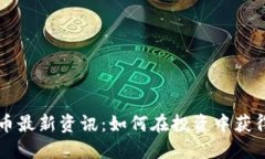 巴黎虚拟币最新资讯：如