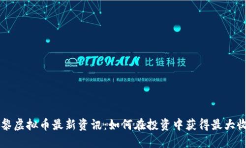 巴黎虚拟币最新资讯：如何在投资中获得最大收益