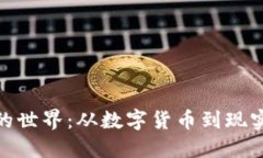 探秘虚拟比特币的世界：