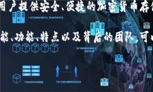 关于TPWallet的发明者和创建背景，具体信息较为有限。TPWallet是一个区块链钱包，旨在为用户提供安全、便捷的加密货币存储和管理服务。其设计通常会涉及一群开发者或团队的合作，一般很难具体指出某一位发明者。

TPWallet的目标是帮助用户轻松管理多种类型的数字资产。如果你想深入了解TPWallet的性能、功能、特点以及背后的团队，可以访问其官方网站或查阅相关的区块链技术文献。

如果你有特别想了解的方面，比如TPWallet的技术架构、使用案例或者安全性等，请告诉我。