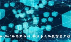 TPWallet再添新币种，助力多