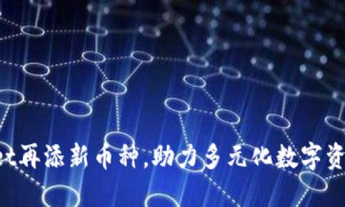 TPWallet再添新币种，助力多元化数字资产投资！