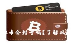 微信购买虚拟币会封号吗