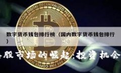 虚拟币在港股市场的崛起