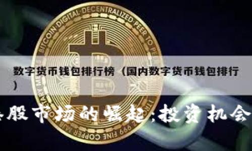 虚拟币在港股市场的崛起：投资机会与风险分析